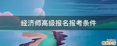 经济师高级报名报考条件