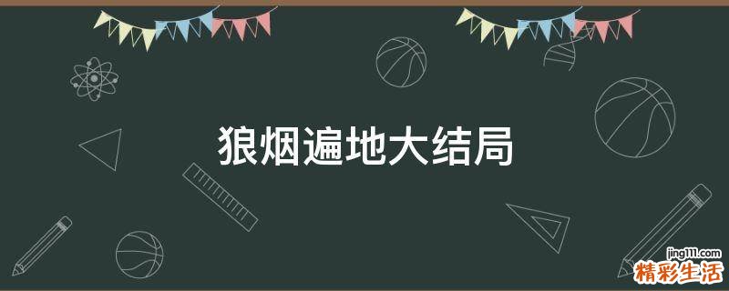 狼烟遍地大结局