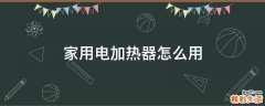 家用电加热器怎么用