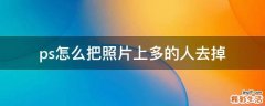 ps怎么把照片上多的人去掉