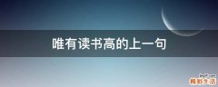 唯有读书高的上一句