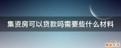 集资房可以贷款吗需要些什么材料
