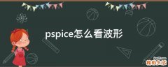 pspice怎么看波形