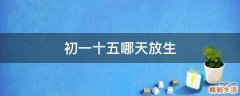 初一十五哪天放生