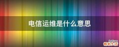 电信运维是什么意思