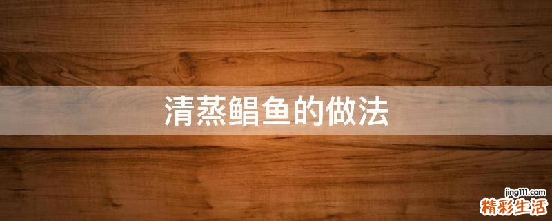 清蒸鲳鱼的做法