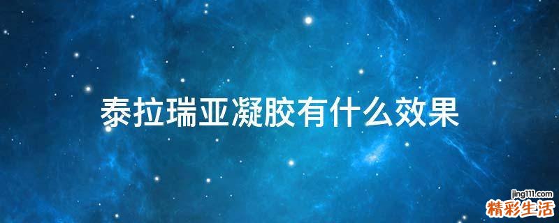 泰拉瑞亚凝胶有什么效果