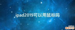 ipad2019可以用鼠标吗