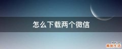 怎么下载两个微信