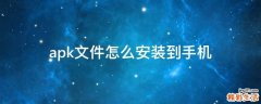 apk文件怎么安装到手机