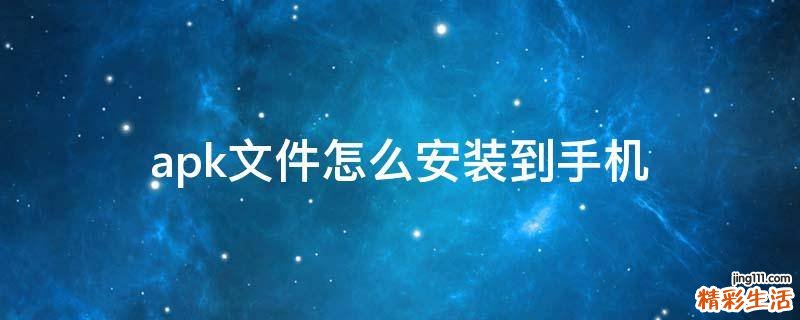 apk文件怎么安装到手机