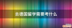 去德国留学需要考什么