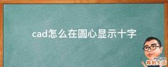 cad怎么在圆心显示十字
