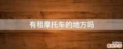 有租摩托车的地方吗