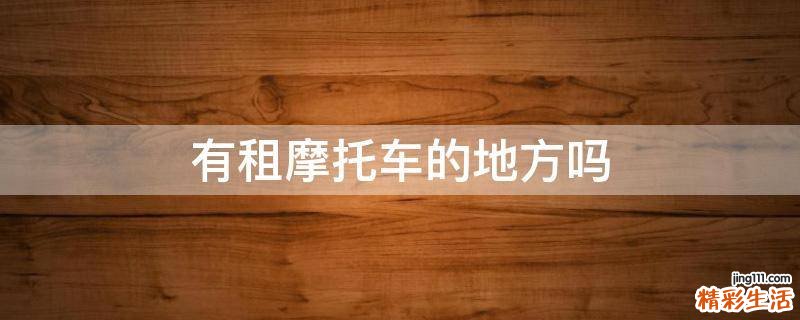 有租摩托车的地方吗