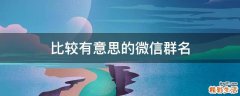 比较有意思的微信群名