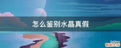 怎么鉴别水晶真假