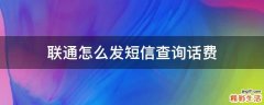 联通怎么发短信查询话费