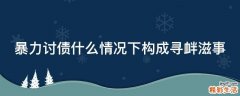 暴力讨债什么情况下构成寻衅滋事