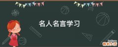 名人名言学习