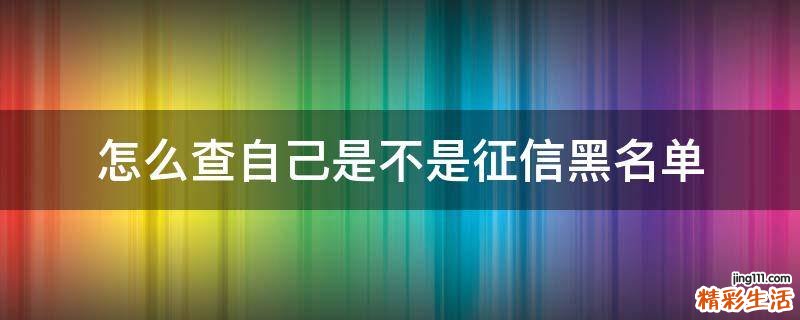 怎么查自己是不是征信黑名单