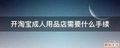 开淘宝成人用品店需要什么手续