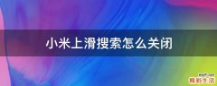 小米上滑搜索怎么关闭