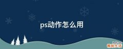 ps动作怎么用