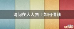 请问在人人贷上如何借钱