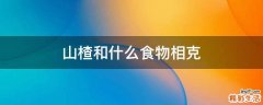 山楂和什么食物相克