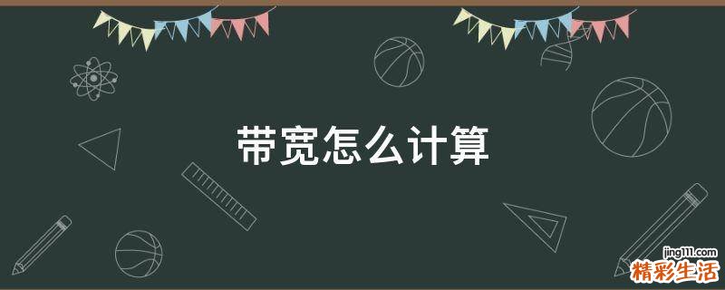 带宽怎么计算