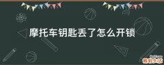 摩托车钥匙丢了怎么开锁