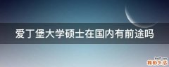 爱丁堡大学硕士在国内有前途吗