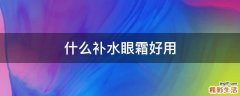 什么补水眼霜好用