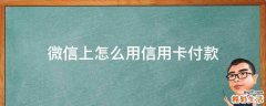 微信上怎么用信用卡付款