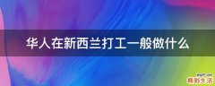 华人在新西兰打工一般做什么