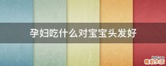 孕妇吃什么对宝宝头发好