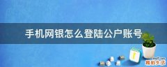 手机网银怎么登陆公户账号