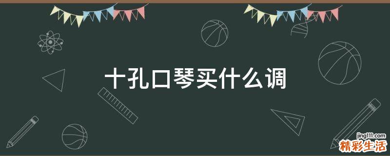 十孔口琴买什么调