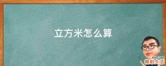 立方米怎么算