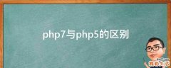 php7与php5的区别
