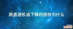 跑高速机油下降的很快为什么