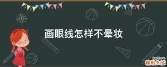 画眼线怎样不晕妆
