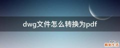 dwg文件怎么转换为pdf