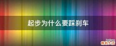 起步为什么要踩刹车