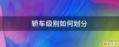 轿车级别如何划分