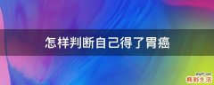 怎样判断自己得了胃癌