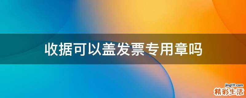 收据可以盖发票专用章吗