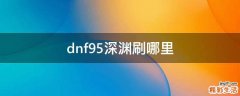 dnf95深渊刷哪里