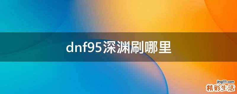 dnf95深渊刷哪里